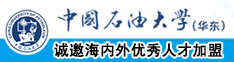 大屌操小逼老逼高清看看中国石油大学（华东）教师和博士后招聘启事